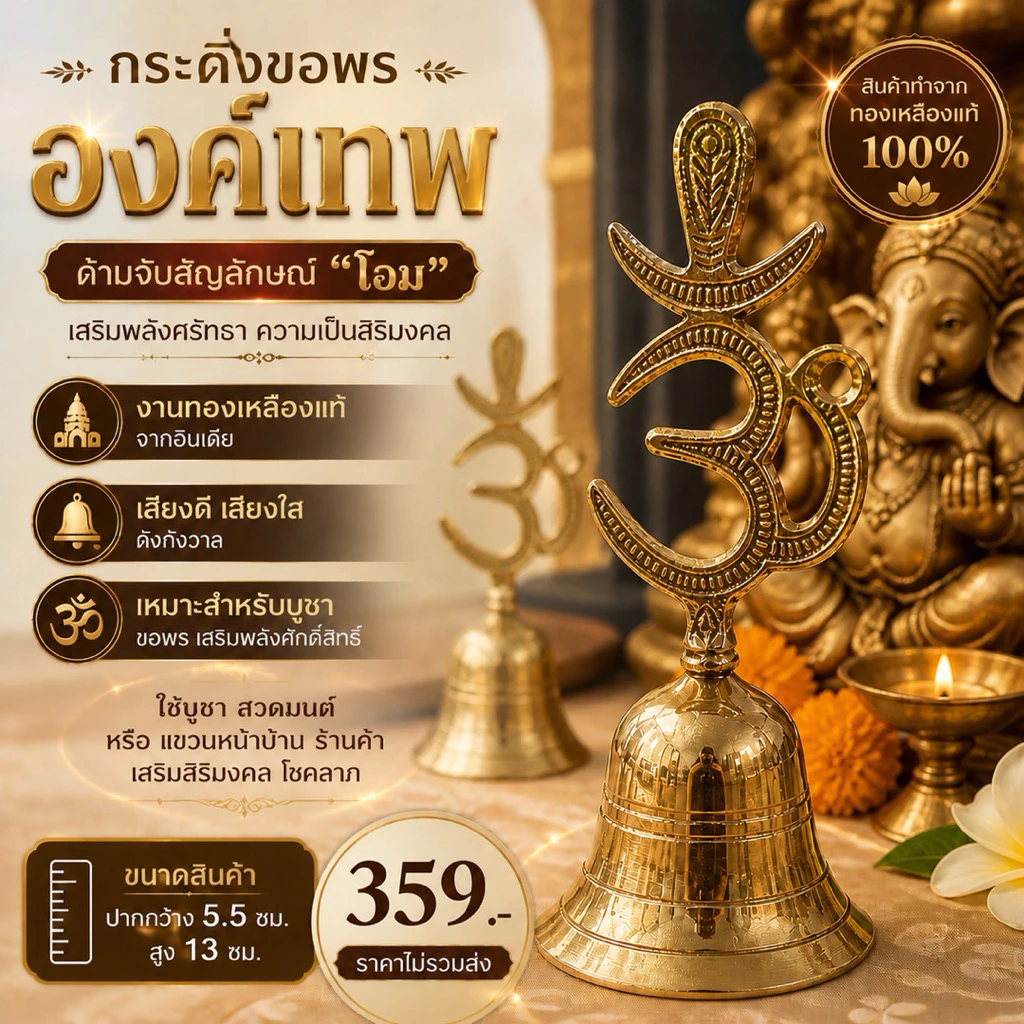 กระดิ่งขอพรองค์เทพ ด้ามจับทำเป็นรูป โอม งานทองเหลืองอินเดีย เสียงดังกังวาน🕉️🔔