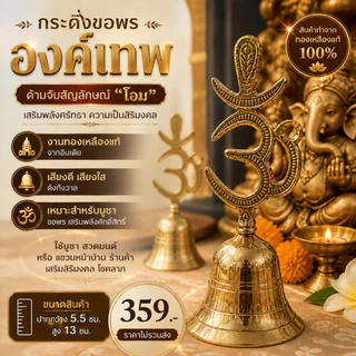 กระดิ่งขอพรองค์เทพ ด้ามจับทำเป็นรูป โอม งานทองเหลืองอินเดีย เสียงดังกังวาน🕉️🔔