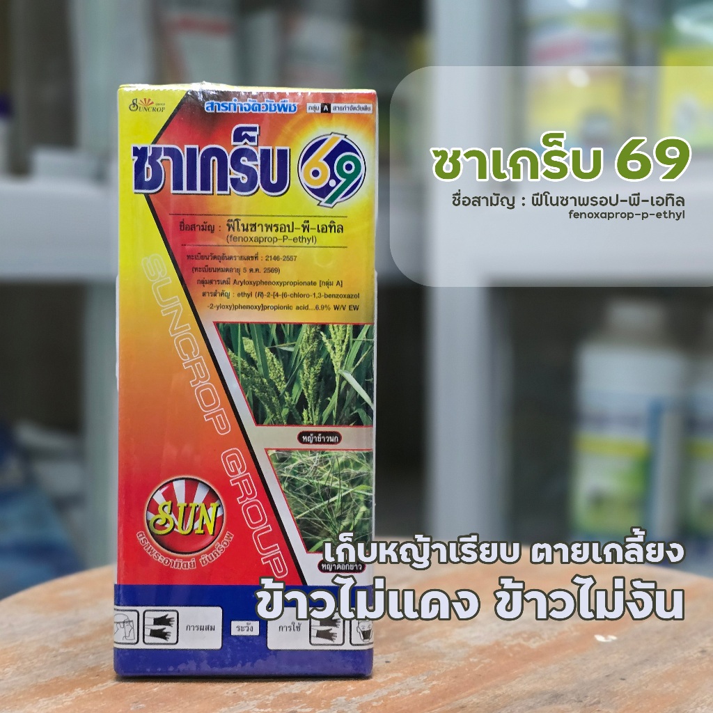 สารกำจัดวัชพืชในนาข้าว ประเภทใบแคบ | ซาเกร็บ 69(ฟีโนซาพรอป-พี-เอทิล) ตราพระอาทิตย์ | ซันคร็อพ