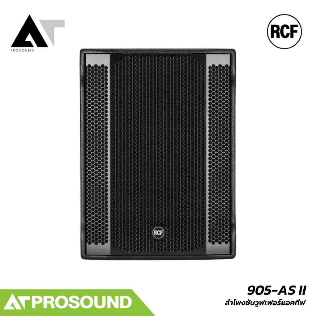 RCF SUB 905-AS II ลำโพงซับวูฟเฟอร์แอคทีฟ 15 นิ้ว 2200W DSP ความดัง 133dB AT Prosound
