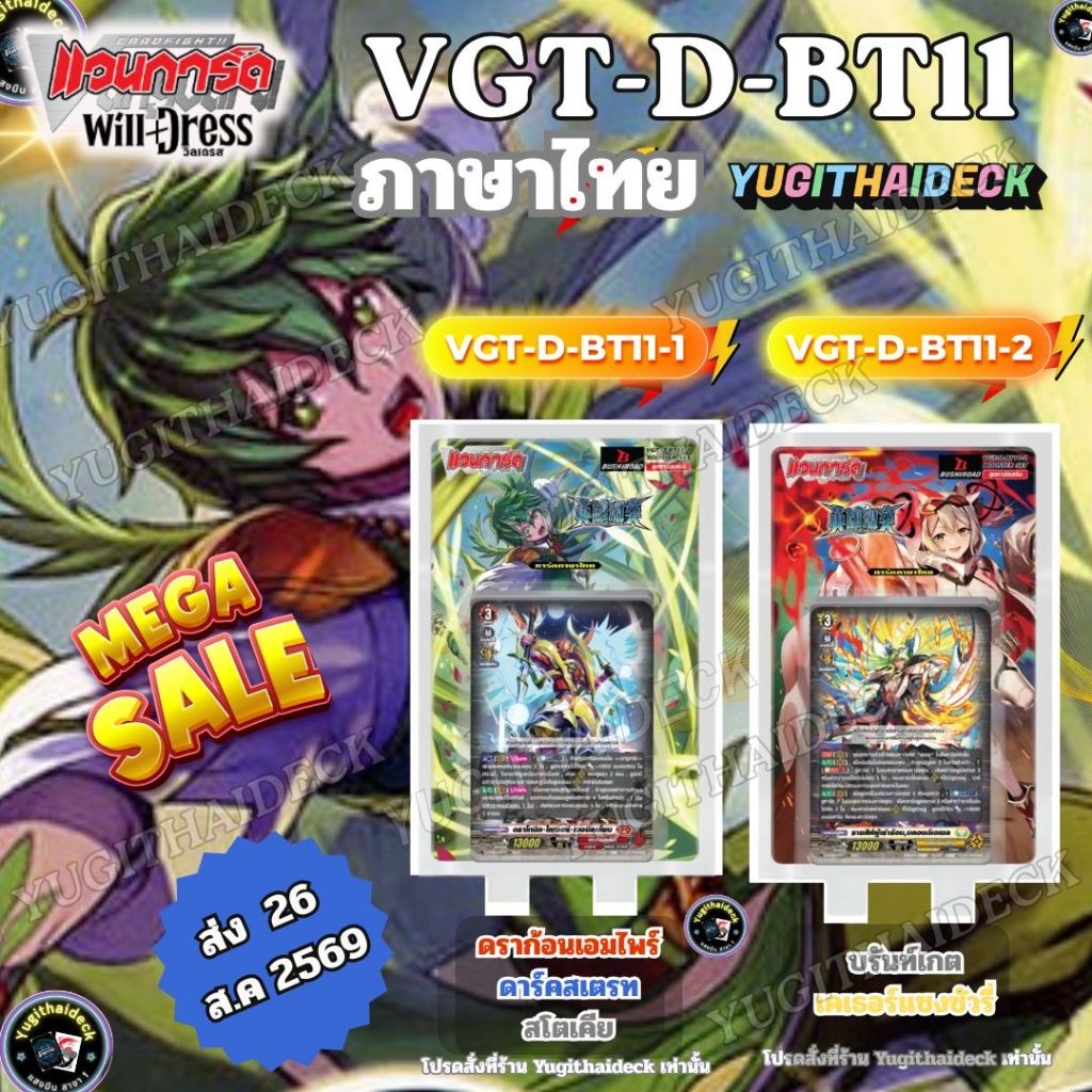 Pre-Order ส่ง ส.ค. 69 แวนการ์ดไทย Overdress Booster 11  (VGT-D-BT11) แยกเนชั่น/ ยกกล่อง