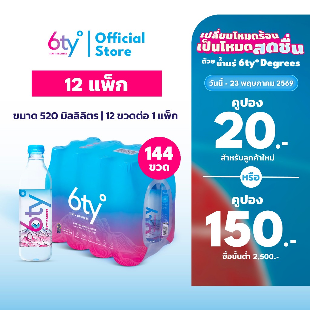 [ส่งฟรี] 520ml 12 แพ็ก 144 ขวด นํ้าแร่ 6ty Degrees Mineral Water น้ำแร่ธรรมชาติ 100% จากแหล่งน้ำแร่เ