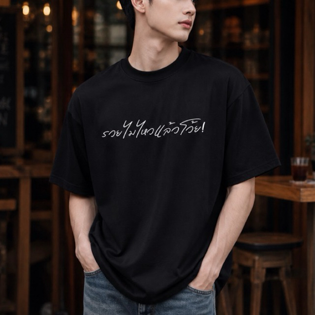 💰เสื้อยืดลาย💰 รวยไม่ไหวแล้วโว้ย! ผ้าCotton100% นุ่มใส่สบาย