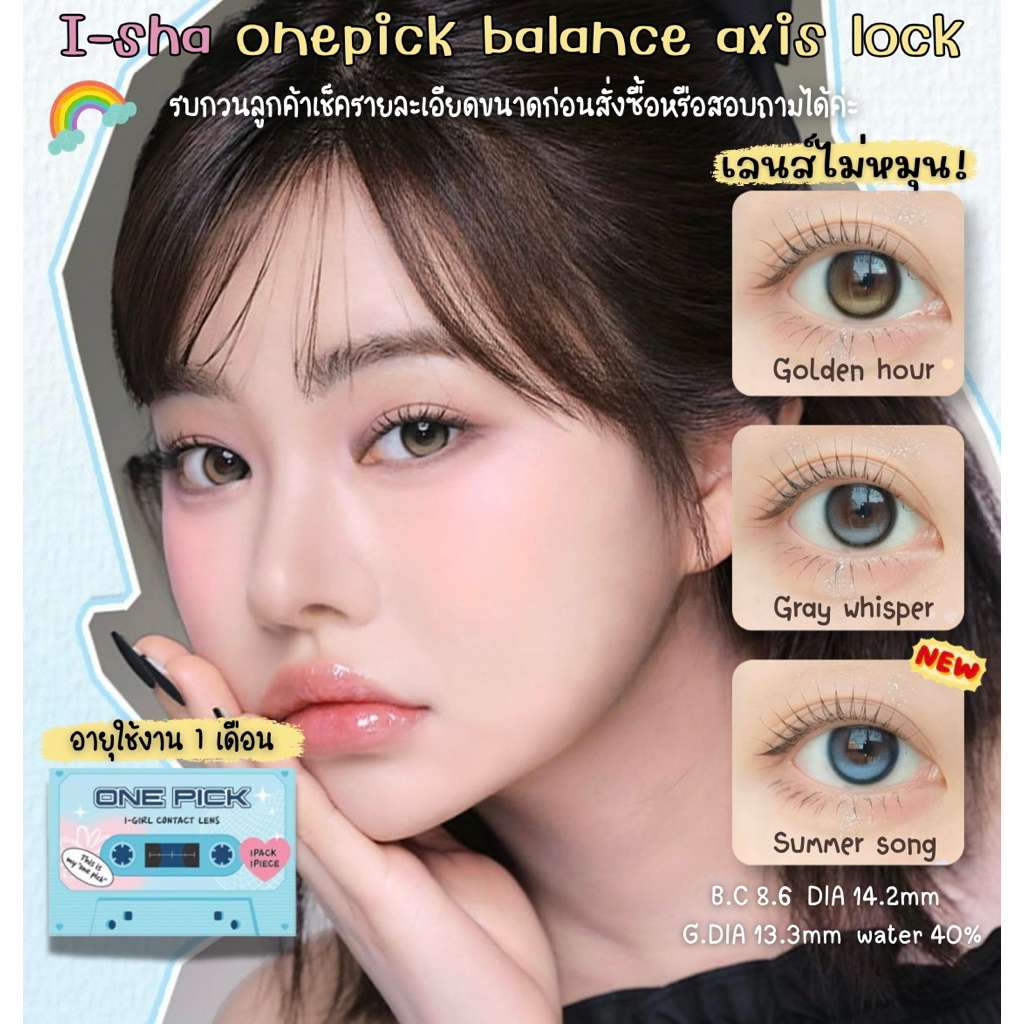 Moalens/ I-SHA ONE PICK BALANCE AXIS LOCK เลนส์ล็อคไม่หมุนแบบรายเดือน
