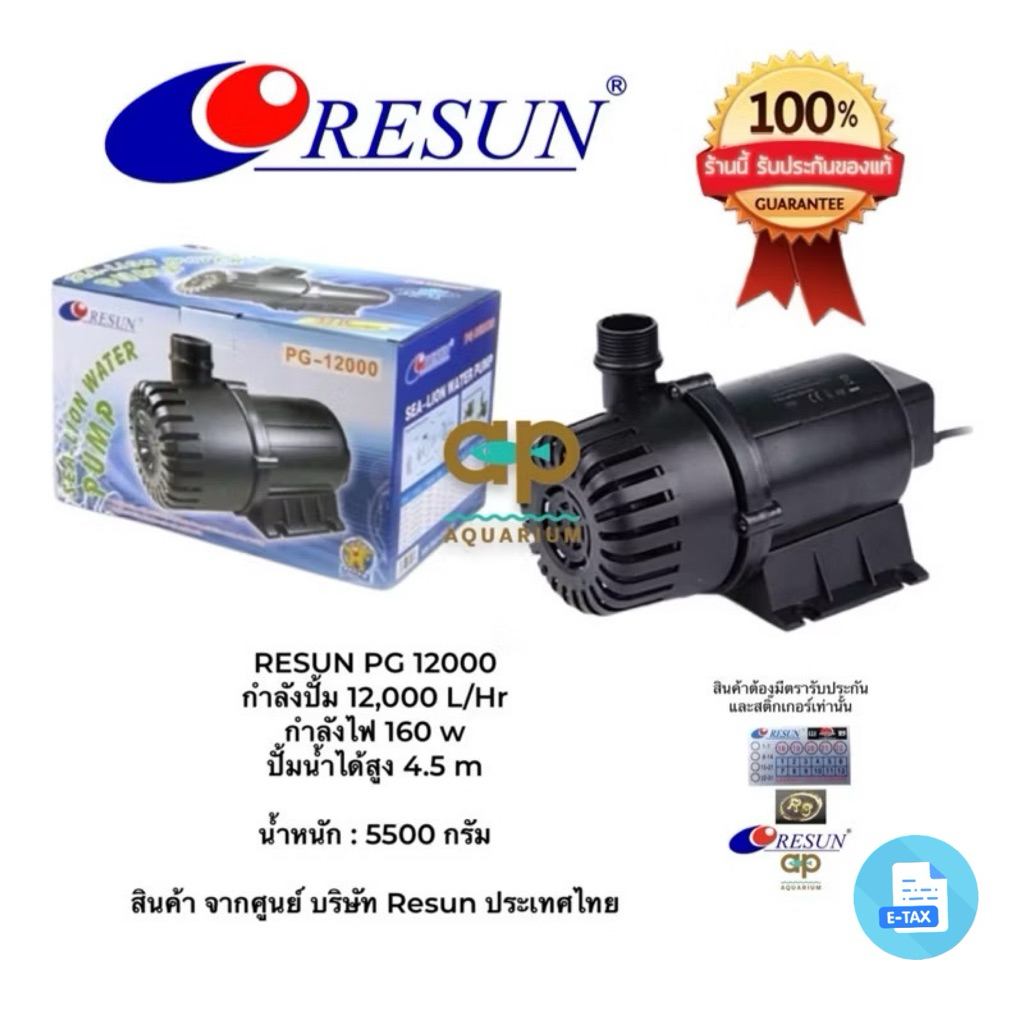 RESUN PG-12000 PG12000 ปั๊มน้ำรีซันกำลังปั้ม 12,000 L/Hr ไฟ 160 wน้ำได้สูง 4.5 mแกนเป็นเซรามิค เครื่องศูนย์ไทยปลั๊ก2ขา
