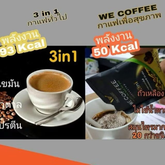 ☕กาแฟเพื่อสุขภาพ📍we coffee