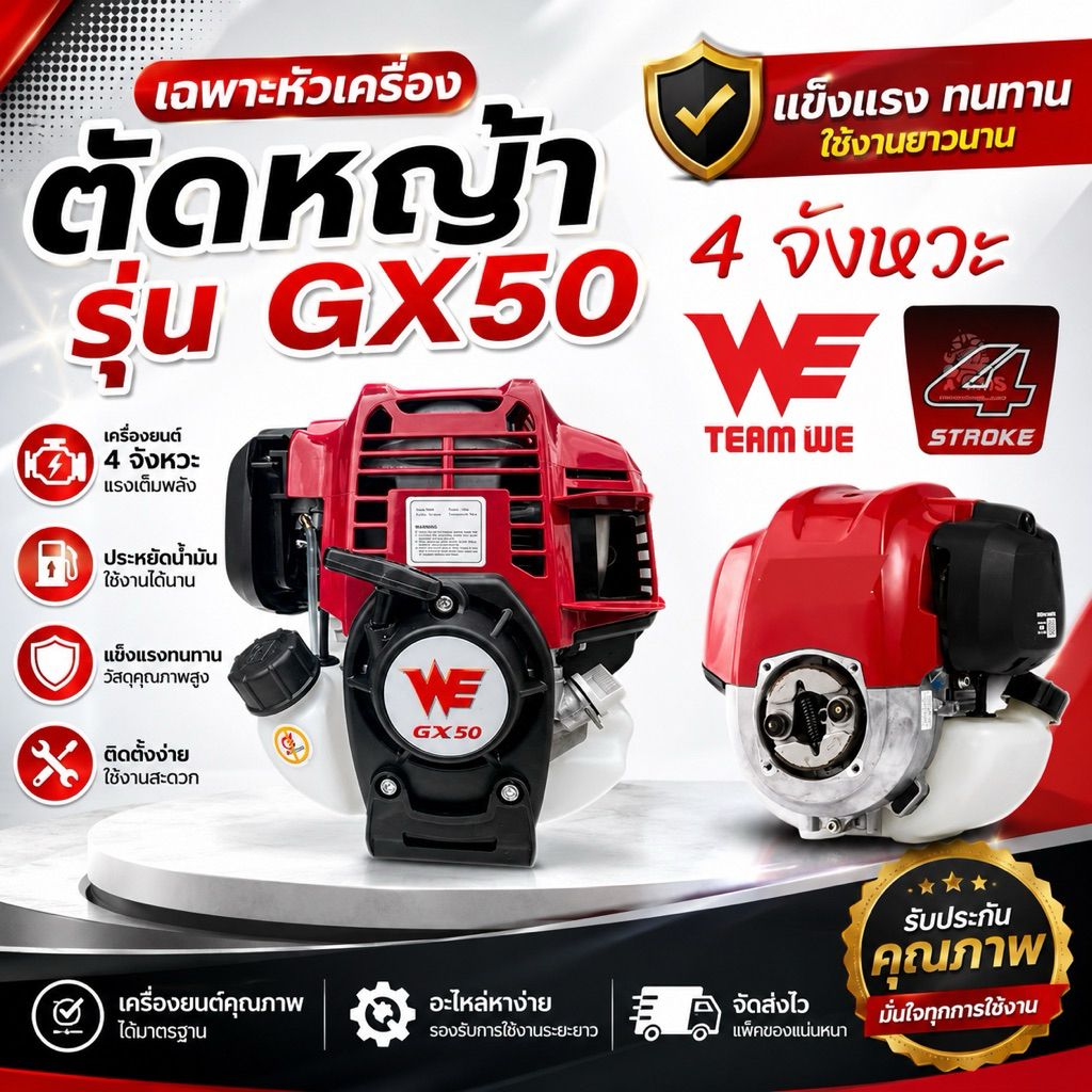 เฉพาะหัวเครื่องตัดหญ้า WE  50 (บอดี้เดียวกับHONDA  GX50)