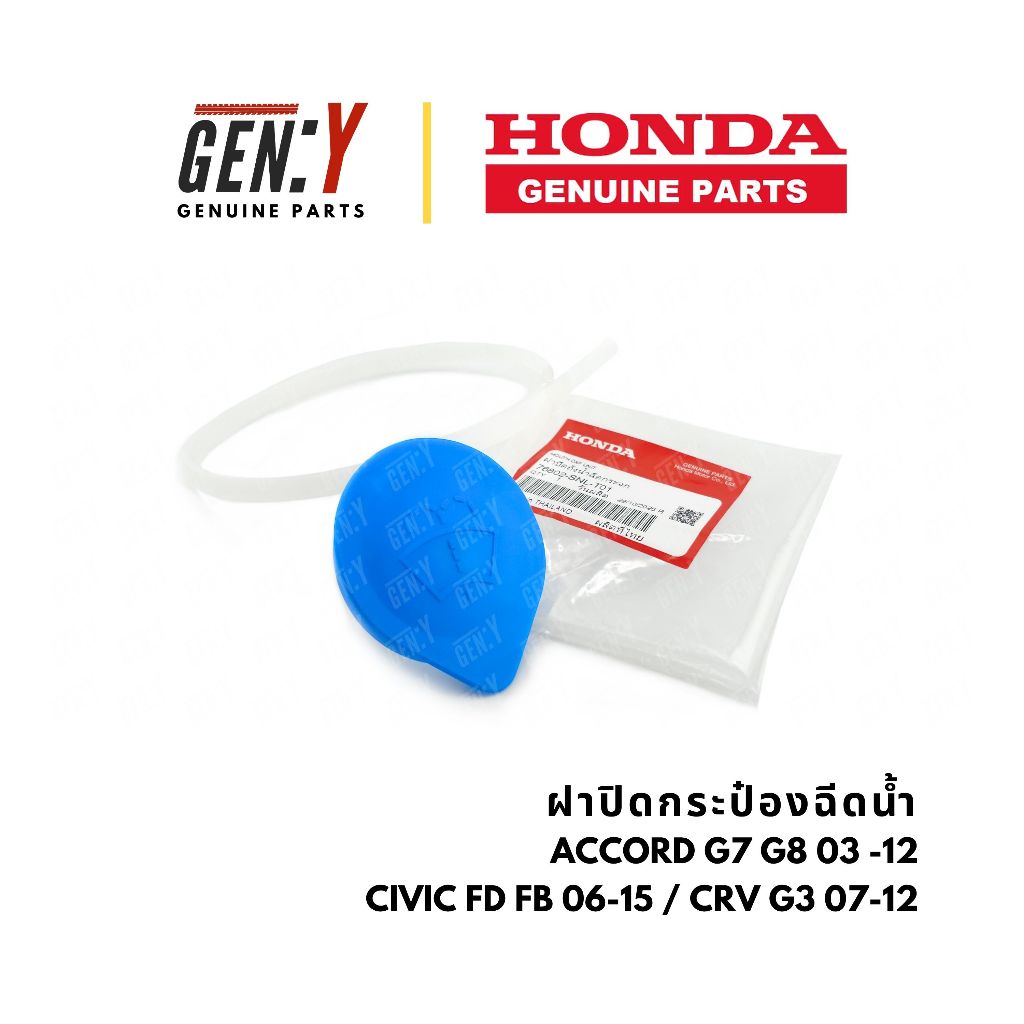 ของแท้เบิกศูนย์ Honda 💯ฝาปิดกระป๋องฉีดน้ำ Accord G7 G8 2003-2012 / Civic FD FB 2006-2015 / CRV CR-V G7 2007-2012