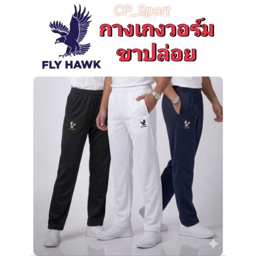 กางเกงวอร์ขาปล่อย​ แบรนด์ฟลายฮอก​เด็กและผู้ใหญ่​ (ดำ/กรม/ขาว) ของแท้​ 100 %
