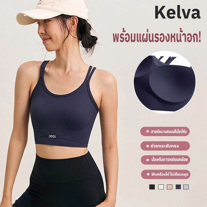 Kelva YOGA Bra สปอร์ตบราไร้โครง สายคู่ไขว้หลัง รุ่น 2209