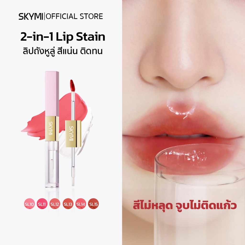 SKYMI 2-IN-1 LIP STAIN ลิป 2 หัว เนื้อบางเบา ไม่เหนียว ไม่ติดแก้ว กันน้ำ ติดทน ชุ่มชื้น มีหลายเฉดสี พร้อมส่ง SL10-SL16
