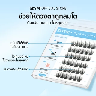 (รุ่นใหม่) SKYMI ขนตาปลอมไม่ใช้กาว ดูเป็นธรรมชาติ งอนเด้งสวย 2.0 อัพเกรดกาว 36 ช่อ เหมาะสำหรับมือใหม่ S07