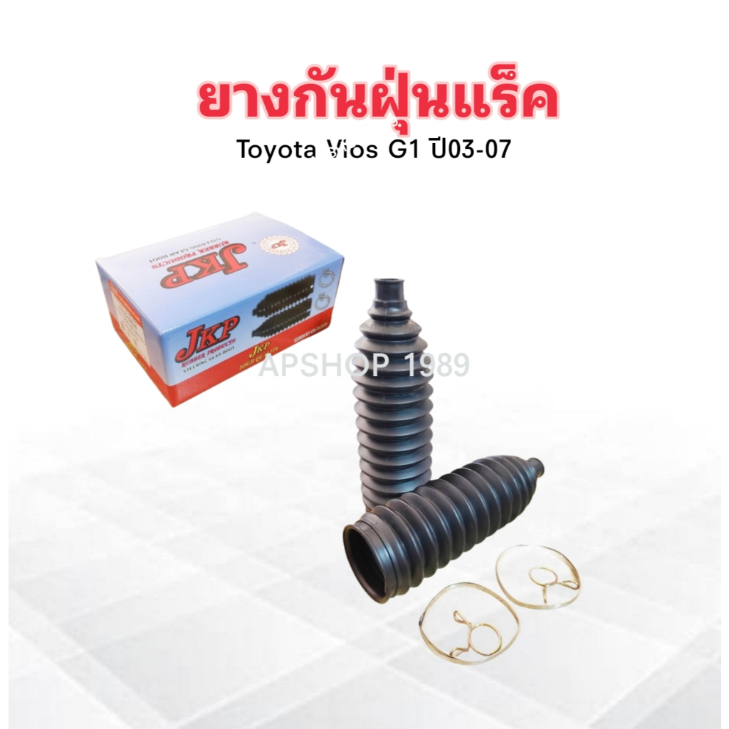 2 ชิ้น/ชุด ยางกันฝุ่นแร็ค Toyota Vios ปี03-07 ,Altis ปี01-07 ,Wish ปี03-07 45535-02030 JKP ยางกันฝุ่