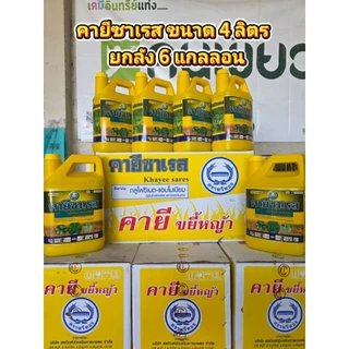 คายีซาเรส ยกลัง ขนาด 4 ลิตร 6 แกลลอน กลูโฟซิเนต ตราหวีทอง