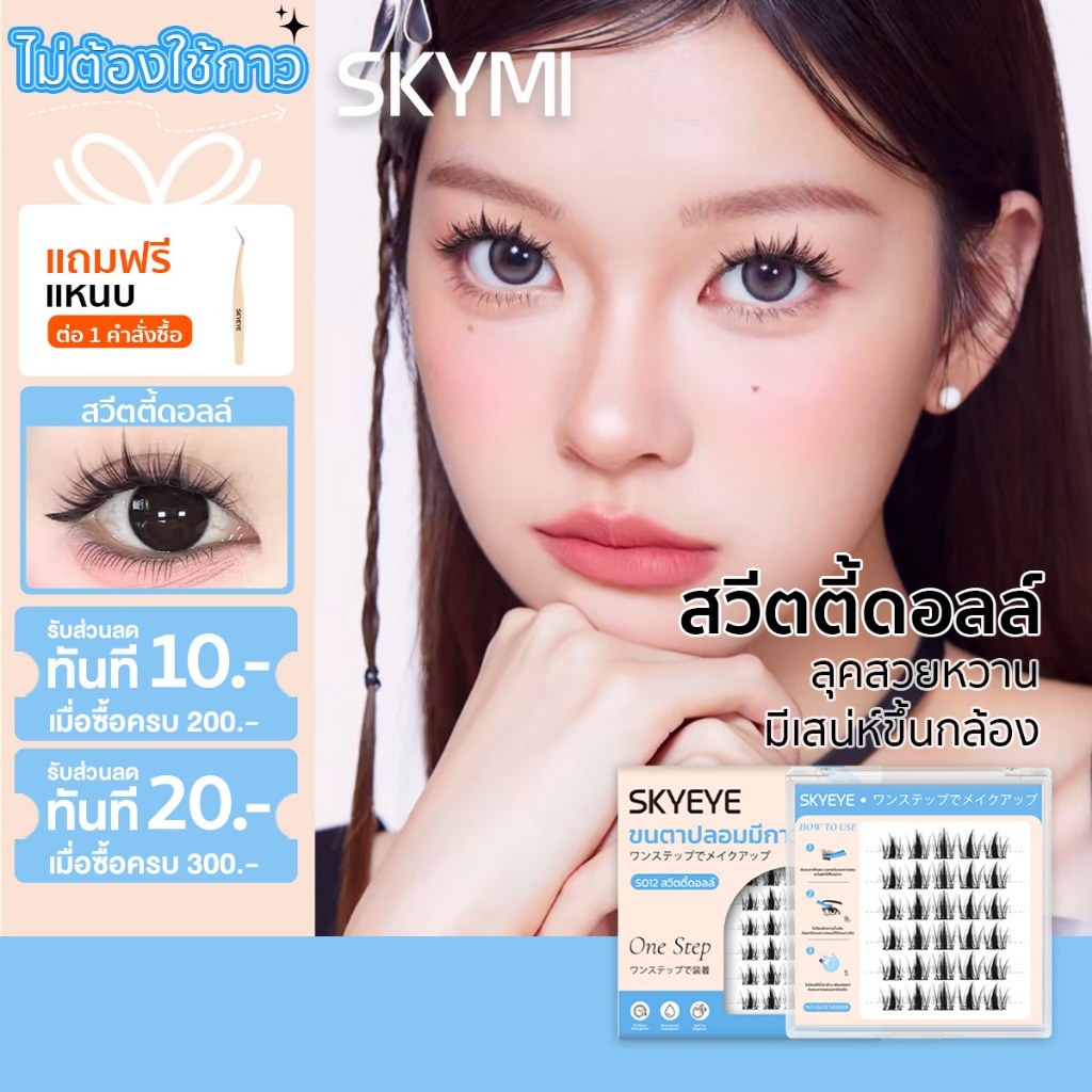 【รุ่นใหม่】SKYMI ขนตาปลอมมีกาวในตัว ความยาว 10-14 มม. ขนตานุ่มเบาสบาย กันน้ำ กันเหงื่อ เหมาะกับลุคออกงาน ลุคแต่งเต็มS012