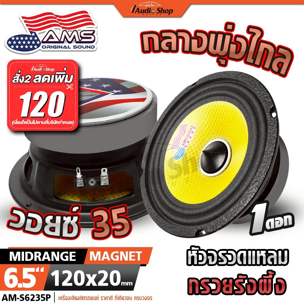 AMERICAN SOUND ลำโพงเสียงกลาง 6.5นิ้ว มล.120x20mm. มิดเบส MIDBASS ลำโพงDIY 6235P iaudioshop