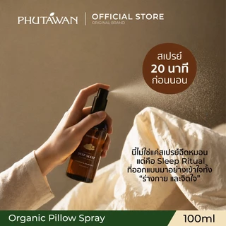 Phutawan สเปร์ยฉีดหมอน Pillow Spray ภูตะวัน สเปรย์ฉีดหมอน นอนหลับง่าย ตอบโจทย์คน นอนไม่หลับ 100 ml