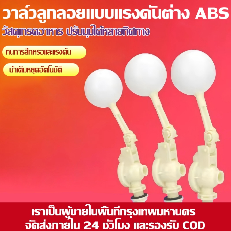 ลูกลอยน้ำ วาล์วเปิดปิดน้ำ ลูกลอยแทงค์น ลูกลอยพลาสติก 4หุน/6หุน/1นิ้ว