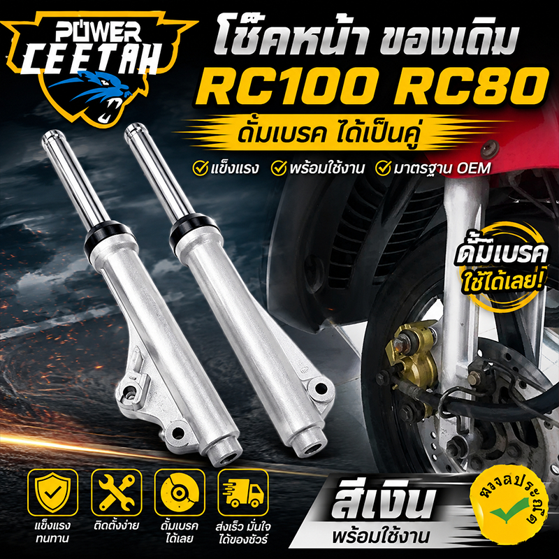 โช๊คหน้า ของเดิม RC100 RC80 ดั้มเบรค ได้เป็นคู่  สีเงิน พร้อมใช้งาน แข็งแรง ส่งเร็ว