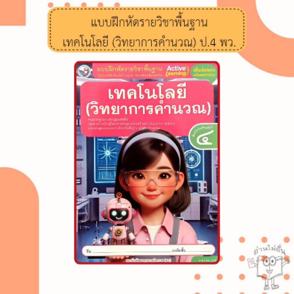 พว. แบบฝึกหัดรายวิชาพื้นฐาน เทคโนโลยี(วิทยาการคำนวณ) ป.4 /พัฒนาวิชาการ/ 8859764302842