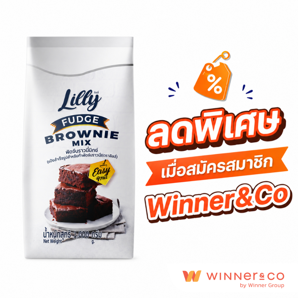 [รับสิทธิ์โค้ดลด99% สำหรับสมาชิก Winner&Co] Lilly Fudge Brownie Cake Mix 1kg. - ลิลลี่ แป้งทำขนมบราวนี่สำเร็จรูป 1กก.