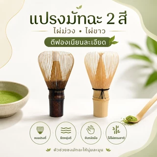 แปรงมัทฉะ ไม้ไผ่ญี่ปุ่น อุปกรณ์ชงชาเขียว ตีฟองเนียน พร้อมส่ง