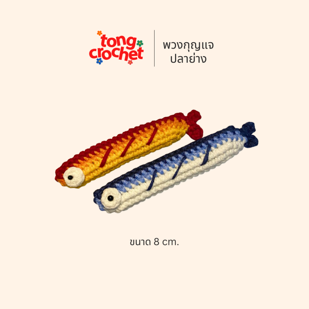พวงกุญแจไหมพรม| พวงกุญแจปลาย่าง Grilled Fish 🐟 (ขนาด 8 cm.)