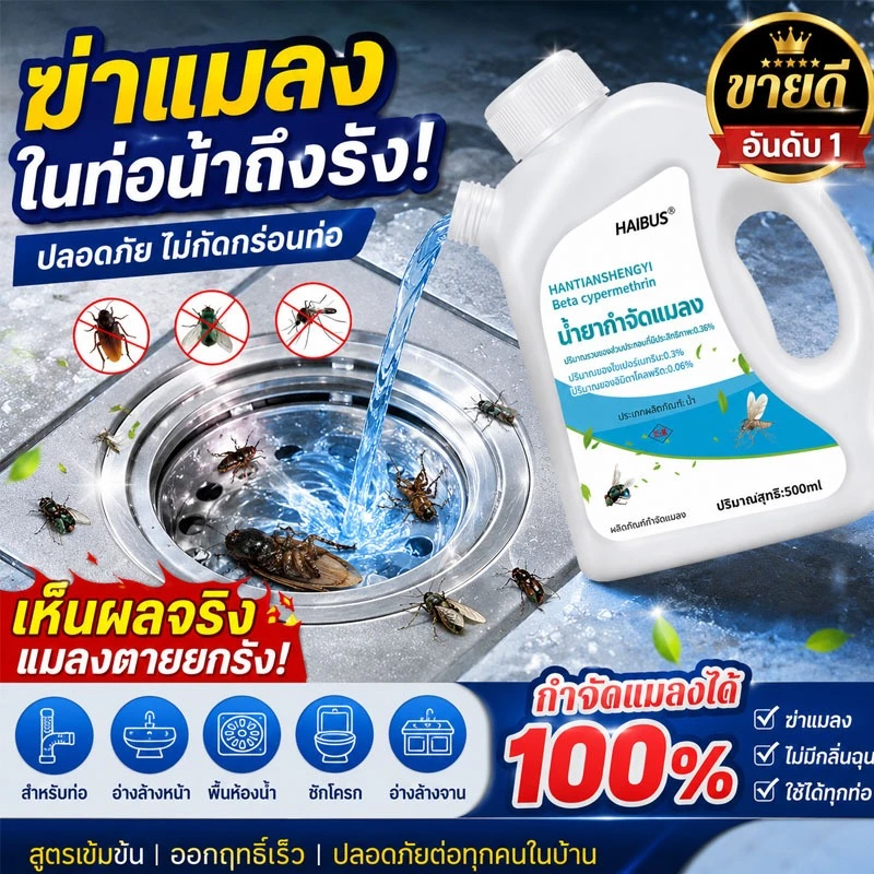 จัดส่งทันที ยาฆ่าแมลงในท่อระบายน้ำ 500ML กำจัด แมลงสาบ แมลงบิน ตะขาบ และสัตว์รบกวนทุกชนิด สารกำจัดแมลง ยาฆ่าแมลงในท่อน้ำ