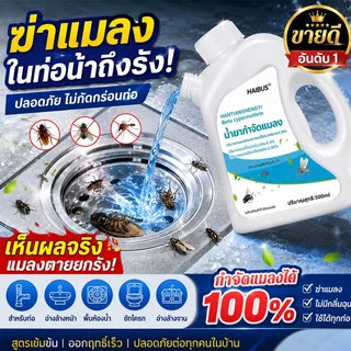 จัดส่งทันที ยาฆ่าแมลงในท่อระบายน้ำ 500ML กำจัด แมลงสาบ แมลงบิน ตะขาบ และสัตว์รบกวนทุกชนิด สารกำจัดแมลง ยาฆ่าแมลงในท่อน้ำ