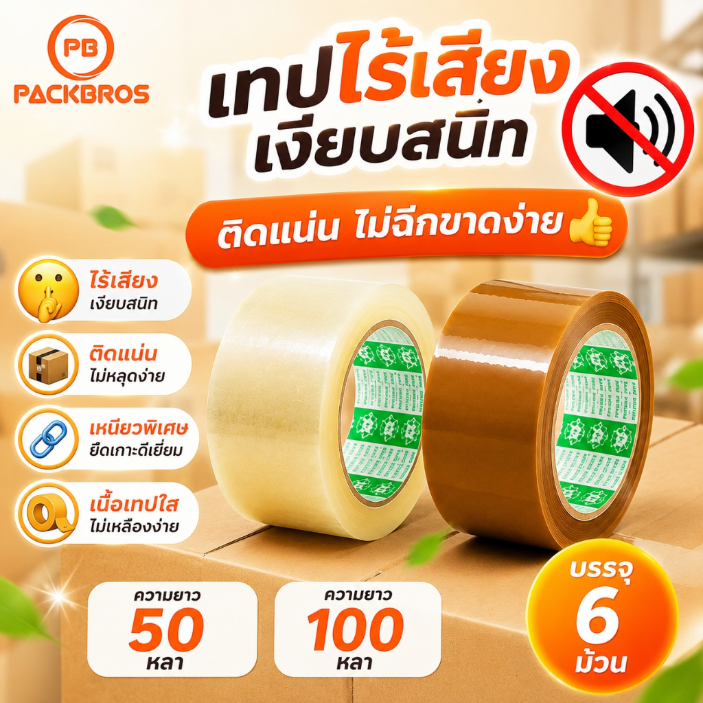เทปไร้เสียง เทปเงียบ สีใส เทปสีน้ำตาล ราคาโรงงาน  ขอใบกำกับภาษีได้ เทปปิดกล่อง เทปกาว 2 นิ้ว หนา50 ไมครอน