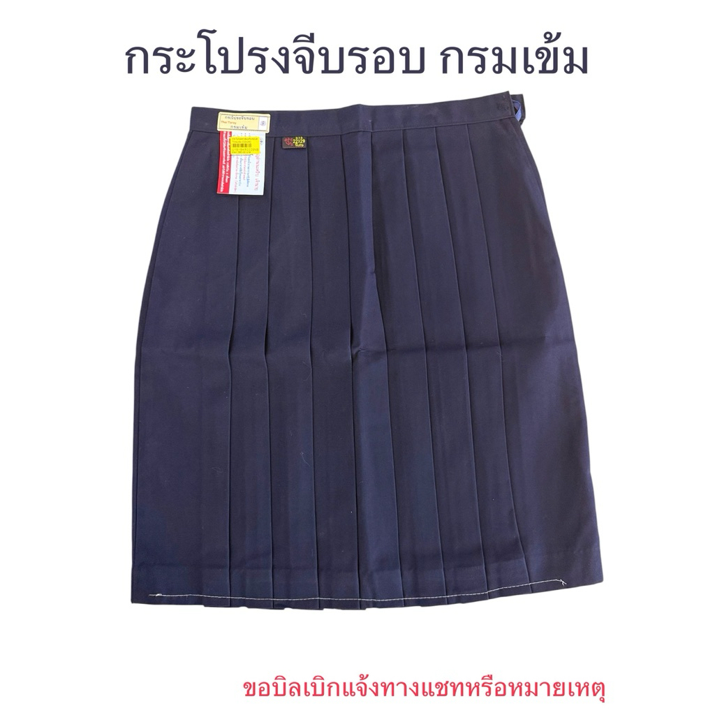กระโปรงนักเรียน(ตราสมอ⚓️) สีกรมเข้ม(กรมเข้มมาก)จีบรอบ ทรงปกติ *ต้องการบิลเบิกแจ้งในหมายเหตุหรือแชท* ส่งของทุกวัน