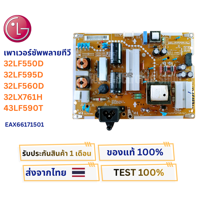 เพาเวอร์ซัพพลายทีวี LG สำหรับรุ่น 43LF590T, 32LF550D , 32LF595D , 32LF560D พาสบอร์ด EAX66171501