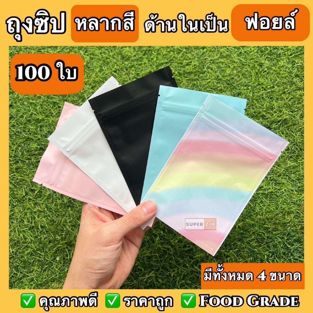 🌟 ถุงซิปฟอยล์สีสวย 🌟 ถุงซิปด้านในเป็นฟอยล์ ถุงซิปฟอยล์ ก้นแบน คุณภาพดี ราคาถูก 50 ใบ/100 ใบ ฟอยล์หลายสี ฟอยล์