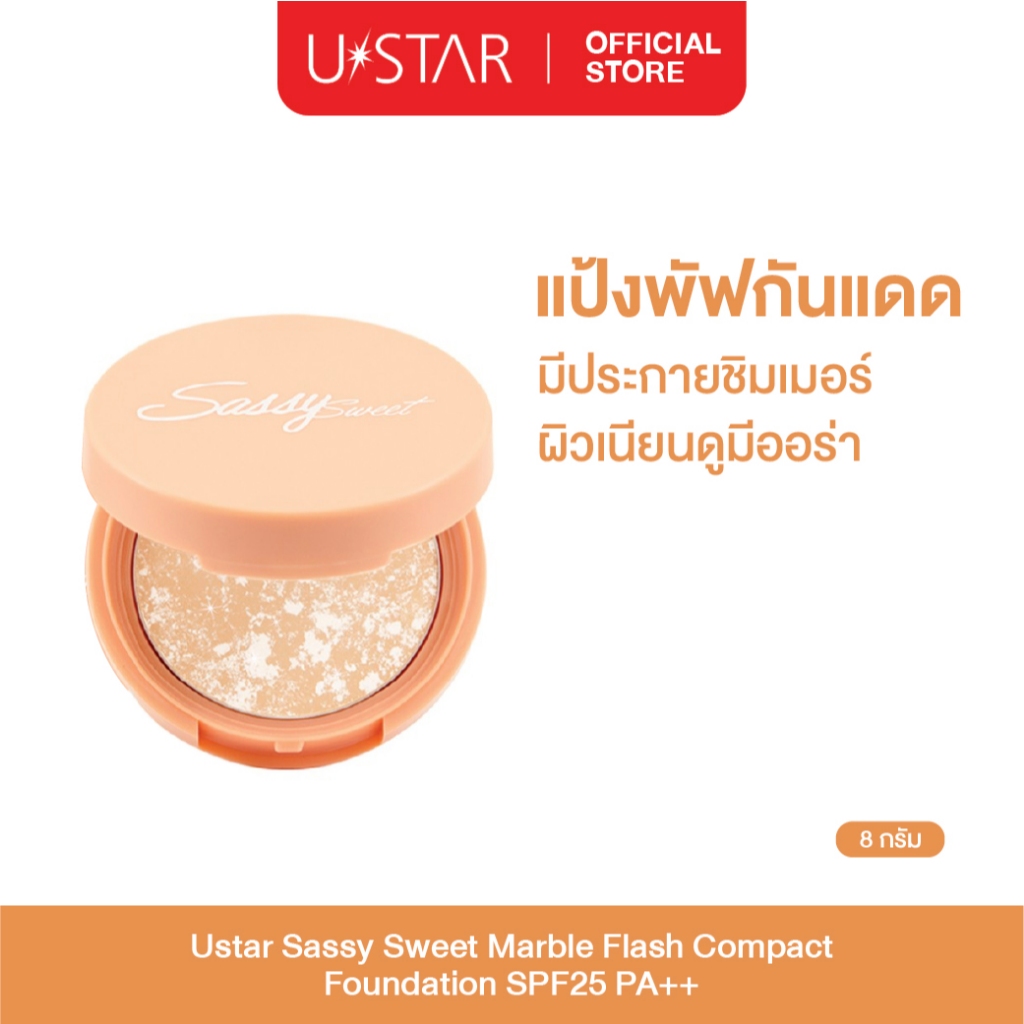 Ustar Sassy Sweet Marble Flash Compact Foundation SPF25PA++แป้งผสมรองพื้นกันแดด เข้ากับทุกสีผิว สีเนเชอรัลเบจ