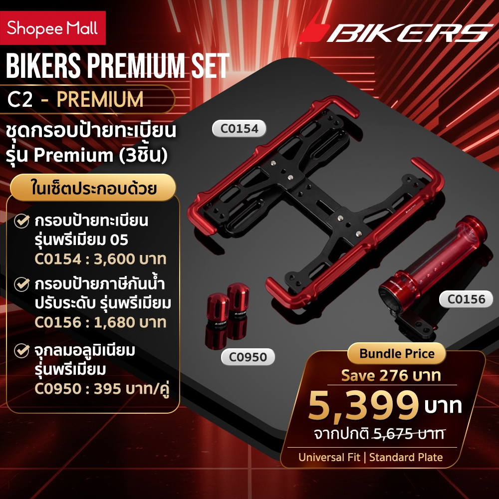 กรอบป้ายทะเบียน รุ่นพรีเมียม 05 C0154+กรอบป้ายภาษีกันน้ำปรับระดับรุ่นพรีเมียมC0156+จุกลมอลูมิเนียมรุ