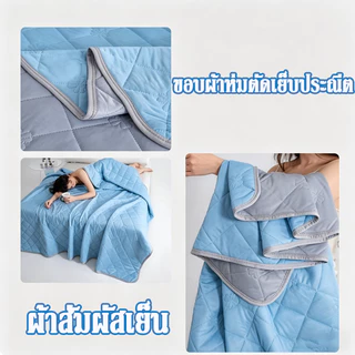 ผ้าห่มเย็น 3.5/5/6/6.5ฟุต ไหมน้ำแข็ง ไม่ร้อน ไม่อับ ไม่เหนียวตัว ระบายอากาศดี เหมาะห้องแอร์ ซักเครื่องได้ Micro Cotton