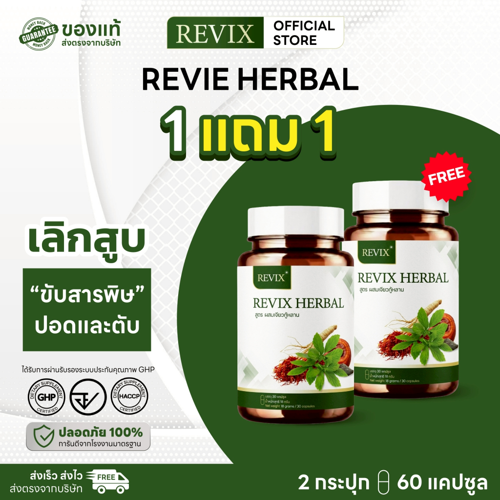 REVIX Herbal อาหารเสริมสมุนไพร ผสมเห็ดหลินจือ 60 แคปซูล