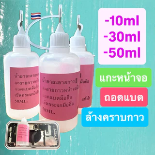 น้ำยาละลายกาวแกะหน้าจอแกะแบตแกะฝาหลังล้างคราบกาว