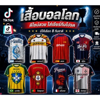 เสื้อเชียร์บอลโลก2026 มีทั้งเด็กและผู้ใหญ่ พร้อมส่ง