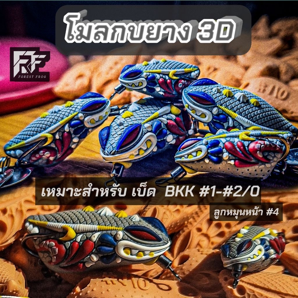 โมลกบยาง 3D สำหรับเบ็ด BKK#4 -#1/0  [ 1 ชุดมี 5 ชิ้น ]