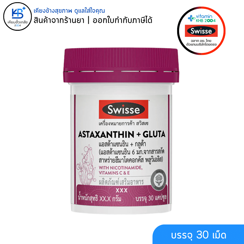 [เซ็ตผิวสวยสุดคุ้ม] Swisse Grape Seed และ ASTAXANTHIN+GLUTA ราคา ถูกที่สุด ดีลบีเคเค แกลเลอรีภาพที่ 2