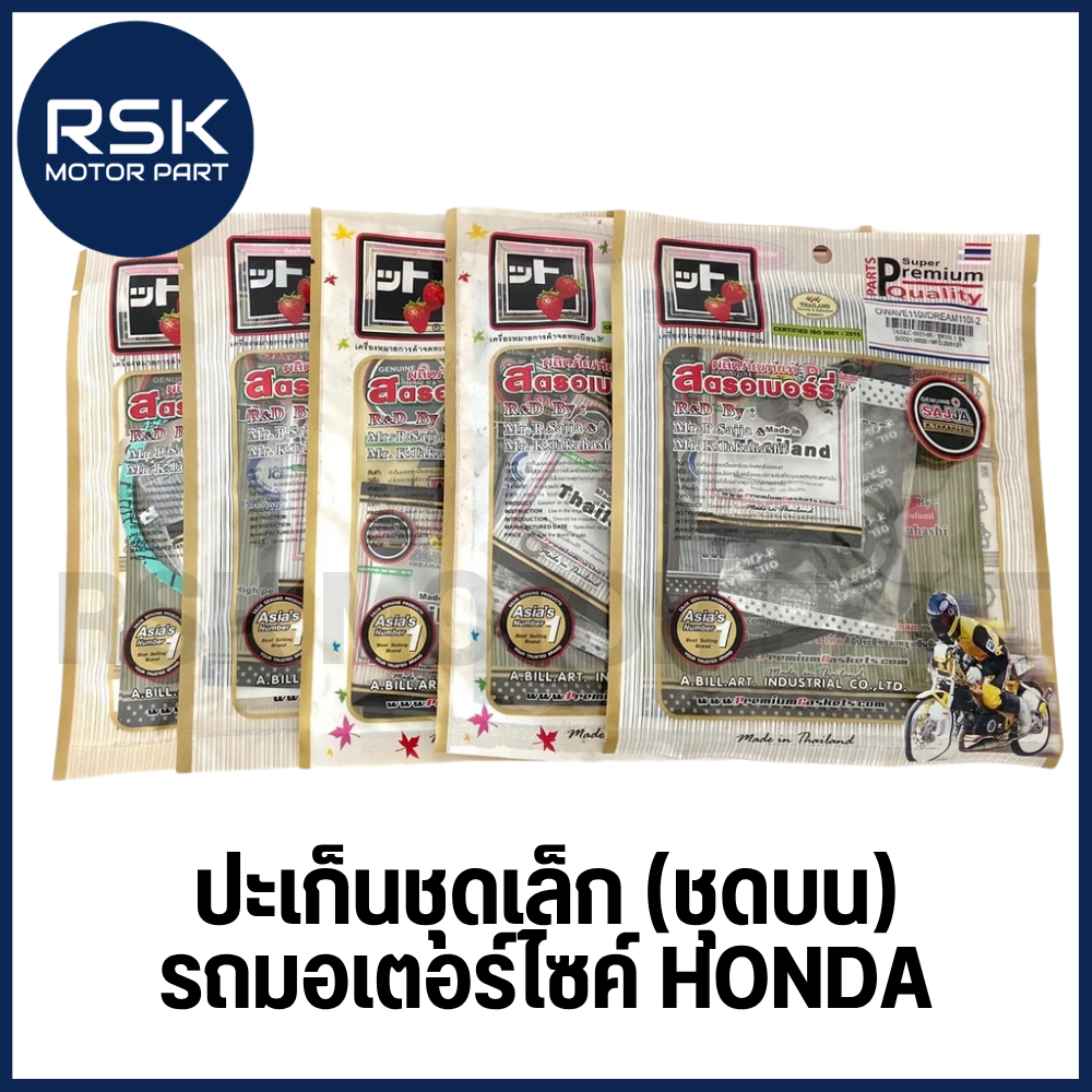 ปะเก็น ชุดเล็ก ชุดบน สำหรับมอเตอร์ไซค์ WAVE เวฟ ทุกรุ่น ฮอนด้า HONDA ของแท้ ยี่ห้อ FCCI Strawberry (เอฟซีซีไอ สตอเบอรี่)