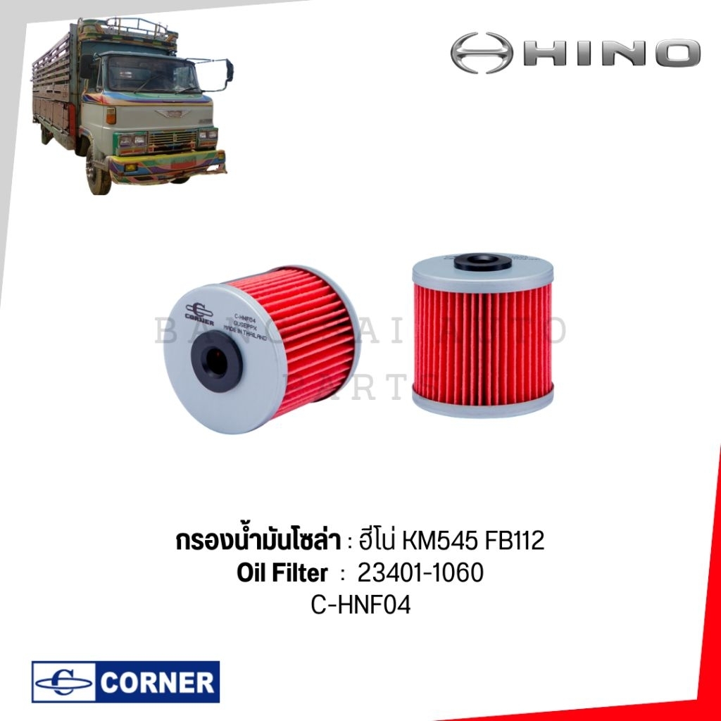 กรองน้ำมันโซล่า HINO KM545 FB112 KM 23401-1060 เกรดเทียบแท้