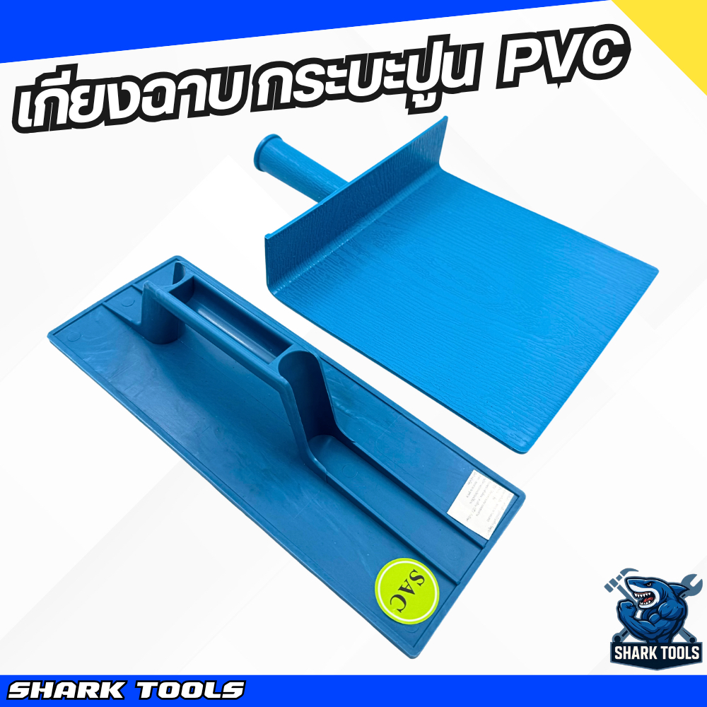 เกียง เกียงฉาบปูน กระบะฉาบปูน เกียงฉาบพลาสติก PVC สีฟ้า กระบะฉาบปูนพลาสติก