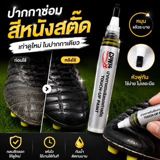 ปากกาแต้มสีรองเท้าสตั๊ด ซ่อมหนังสีถลอกสีหลุด สีชัดสวย ติดทน กันน้ำ แห้งเร็ว สำหรับรองเท้าสตั๊ด