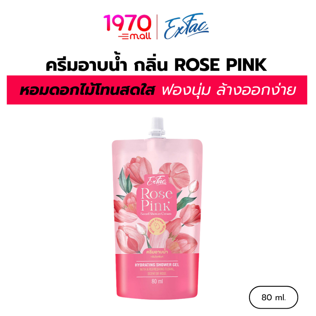 EXFAC ครีมอาบน้ำ กลิ่น ROSE PINK 80ml. กลิ่นหอมดอกไม้โทนสดใส ฟองนุ่ม ล้างออกง่าย