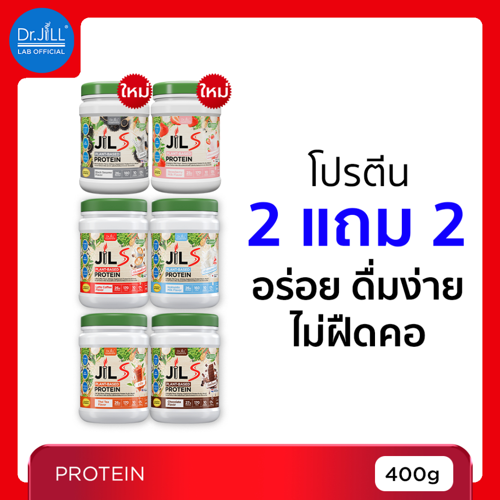 [ร้านบริษัท] 2 แถม 2 Dr.JiLL JILS Plant-Based Protein โปรตีนพืช อร่อย ดื่มง่าย ไม่ฝืดคอ 6 รสชาติ 400 g.
