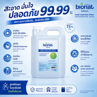 [5,000 มล.] Bionat สเปรย์แอลกอฮอล์ 75 % | ปริมาณ 5 ลิตร