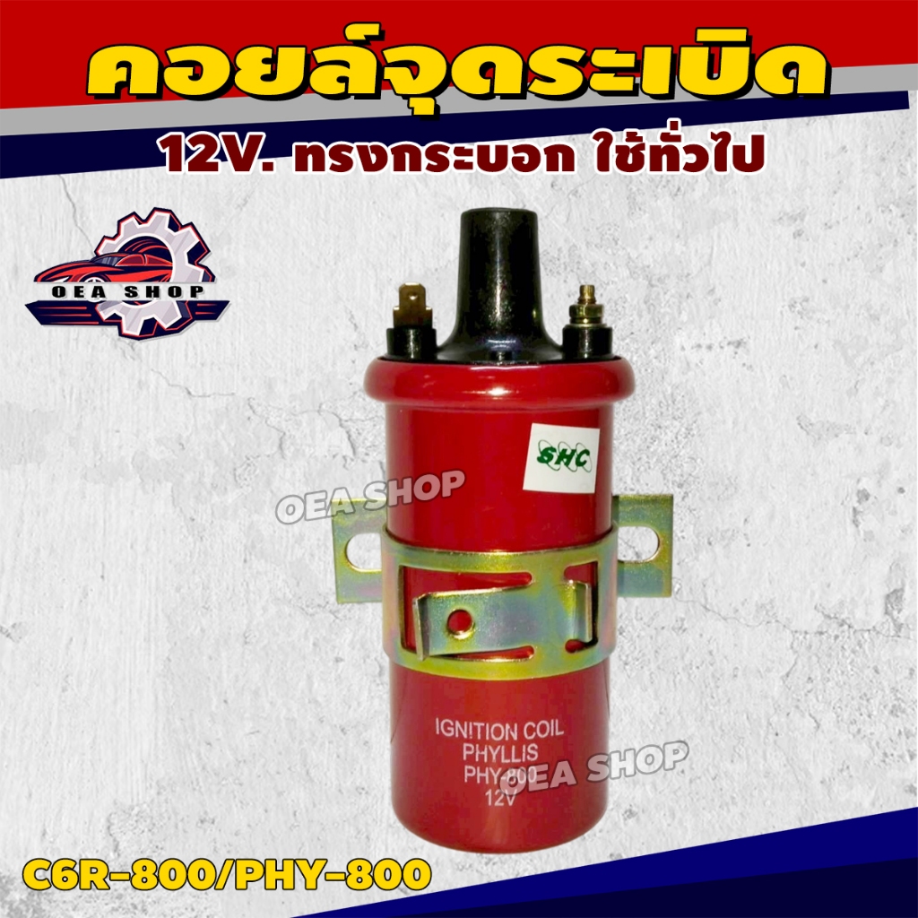 PHYLLIS คอยล์ คอยล์จุดระเบิด 12V. ทรงกระบอก ใช้ทั่วไป รหัส C6R-800/PHY-800