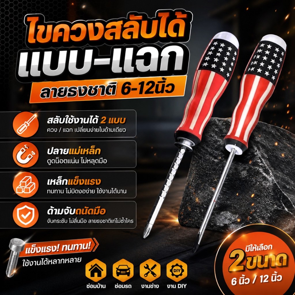 🔩 ไขควงสลับหัวได้: แบน-แฉก ลายธงชาติ (6 นิ้ว และ 12 นิ้ว) ปรับความยาวได้ 2.5"-4.5"